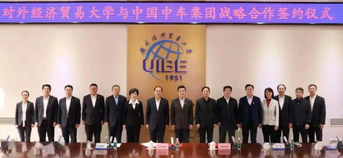 中國中車集團與對外經貿大學達成戰略合作，共謀經濟貿易咨詢新篇章