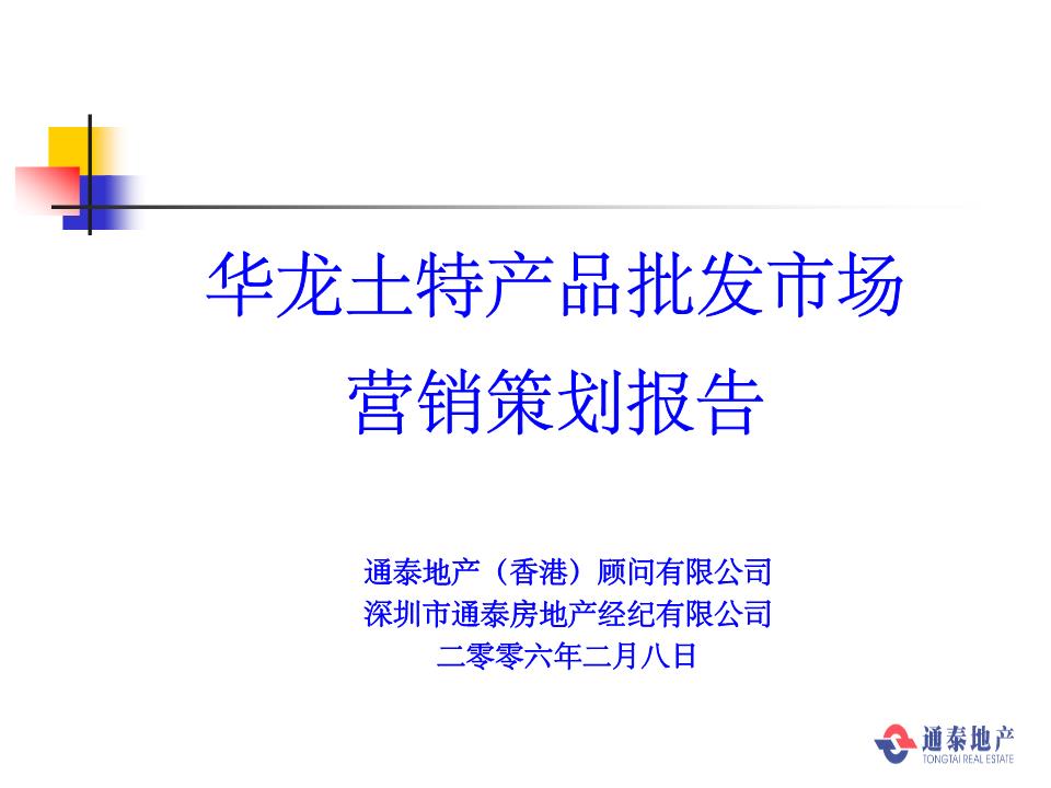 華龍土特產(chǎn)市場(chǎng)營(yíng)銷策策劃報(bào)告.ppt